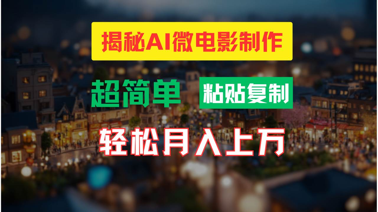 AI微电影制作教程：轻松打造高清小人国画面，月入过万！-一辉