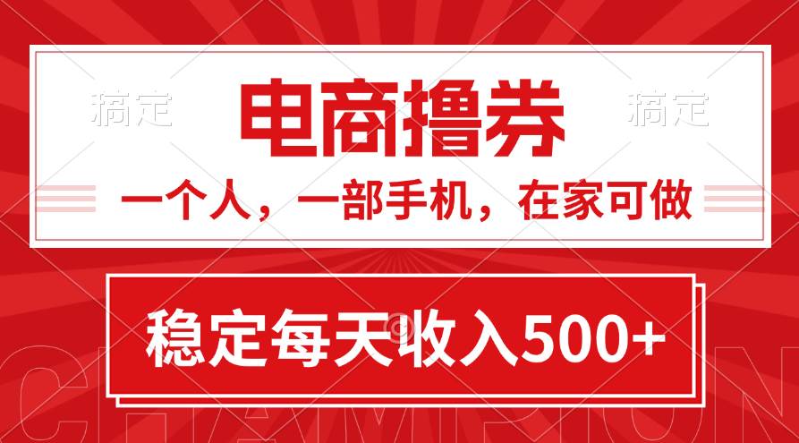 黄金期项目，电商撸券！一个人，一部手机，在家可做，每天收入500+-一辉