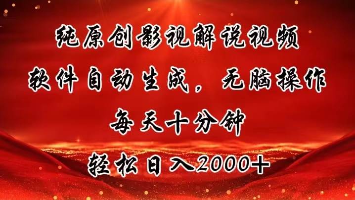 纯原创影视解说视频，软件自动生成，无脑操作，每天十分钟，轻松日入2000+-一辉