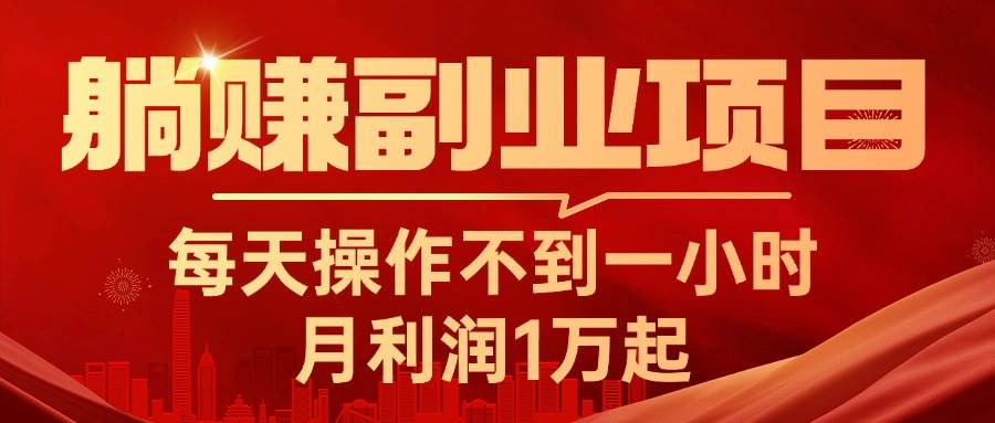 躺赚副业项目，每天操作不到一小时，月利润1万起，实战篇-一辉