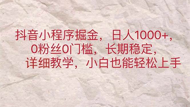 抖音小程序掘金，日人1000+，0粉丝0门槛，长期稳定，小白也能轻松上手-一辉