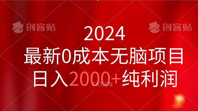 2024最新0成本无脑项目，日入2000+纯利润-一辉