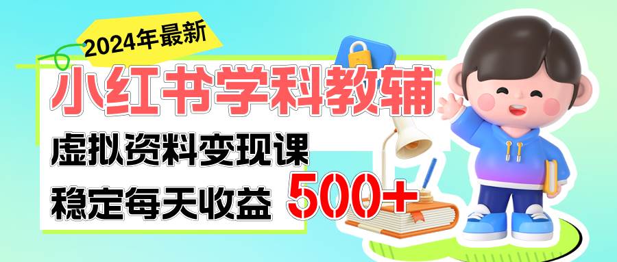 稳定轻松日赚500+ 小红书学科教辅 细水长流的闷声发财项目-一辉