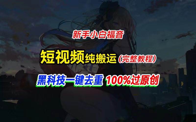 中视频计划纯搬运，黑科技一键去重过原创，新手小白福音，轻松日入大几百-一辉