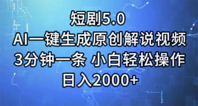 短剧5.0  AI一键生成原创解说视频 3分钟一条 小白轻松操作 日入2000+-一辉