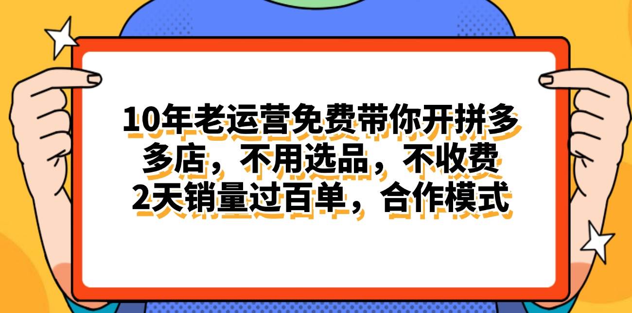 拼多多最新合作开店日入4000+两天销量过百单，无学费、老运营代操作、…-一辉