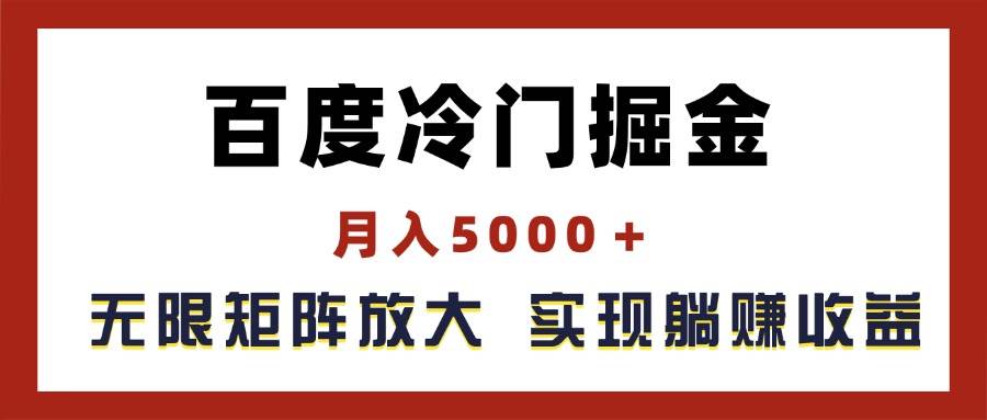 百度冷门掘金，月入5000＋，无限矩阵放大，实现管道躺赚收益-一辉