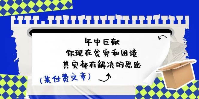 某付费文：年中巨献-你现在贫穷和困境，其实都有解决的思路 (进来抄作业)-一辉