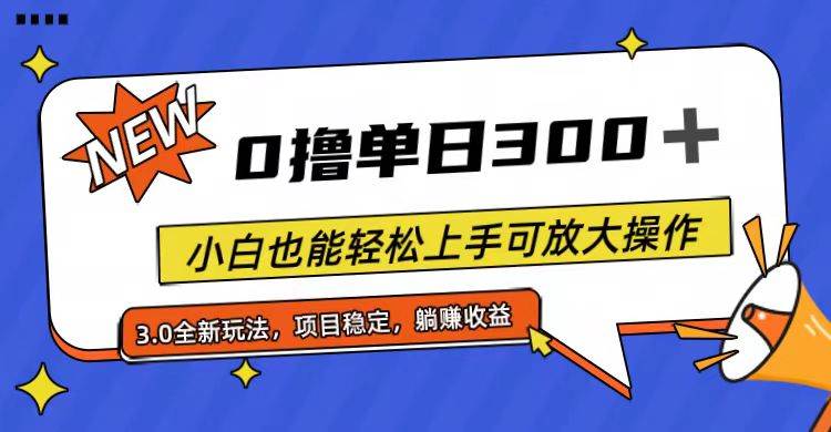 全程0撸，单日300+，小白也能轻松上手可放大操作-一辉