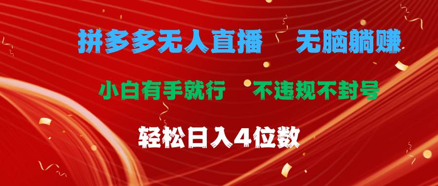 拼多多无人直播 无脑躺赚小白有手就行 不违规不封号轻松日入4位数-一辉