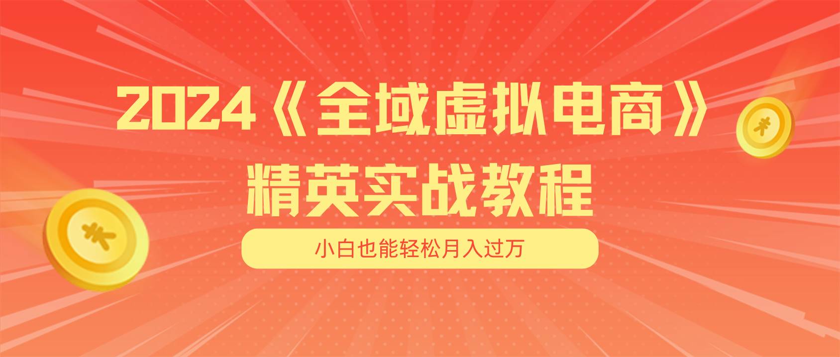 月入五位数 干就完了 适合小白的全域虚拟电商项目（无水印教程+交付手册）-一辉