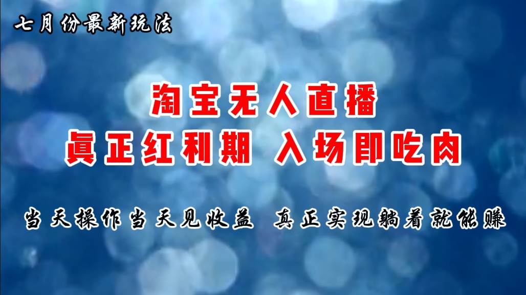 七月份淘宝无人直播最新玩法，入场即吃肉，真正实现躺着也能赚钱-一辉