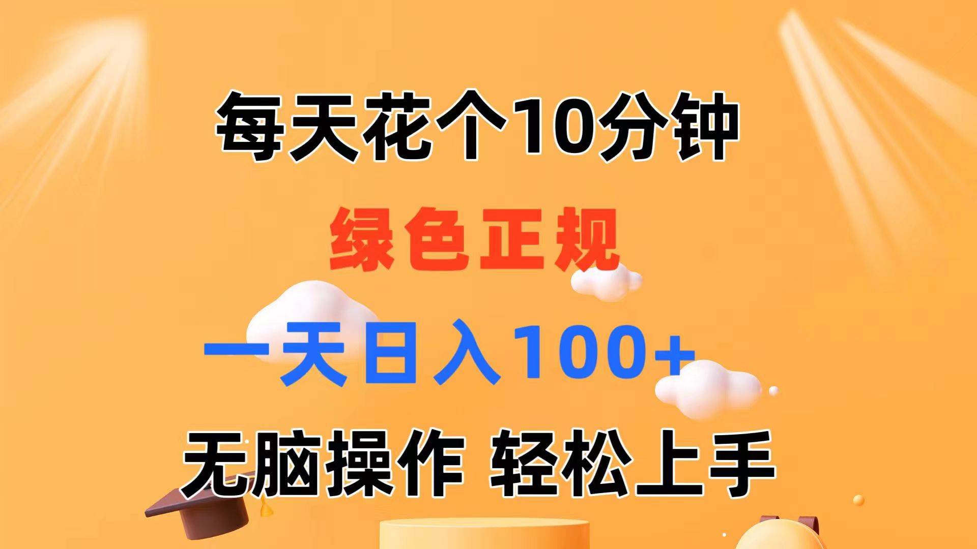 每天10分钟 发发绿色视频 轻松日入100+ 无脑操作 轻松上手-一辉