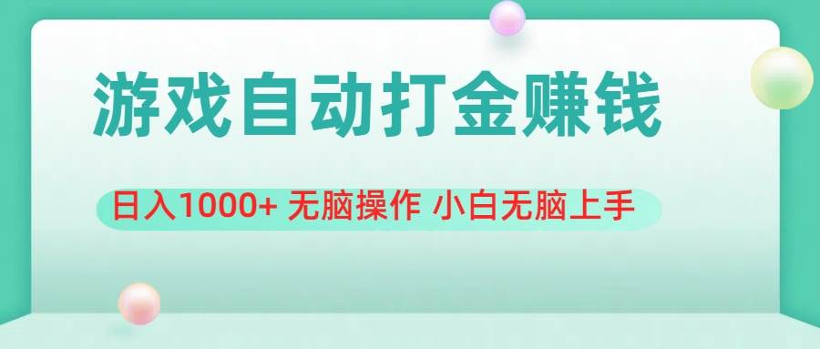 游戏全自动搬砖，日入1000+ 无脑操作 小白无脑上手-一辉