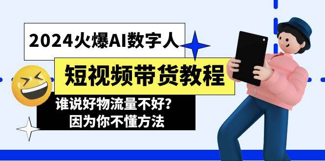 2024火爆AI数字人短视频带货教程，谁说好物流量不好？因为你不懂方法-一辉