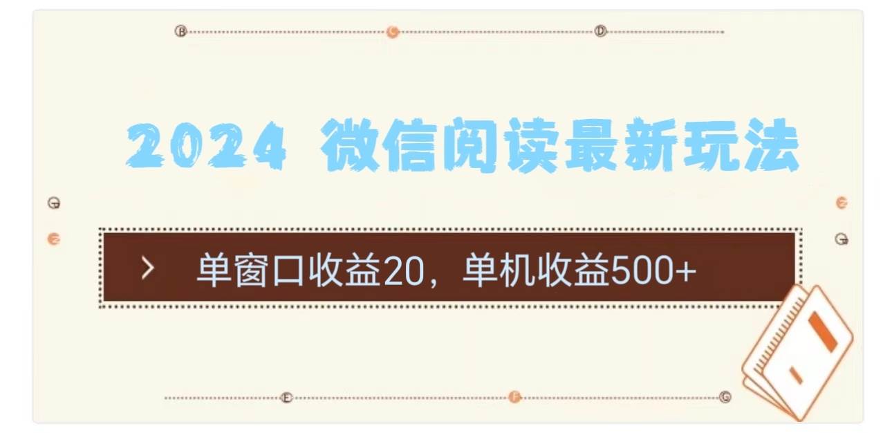 2024 微信阅读最新玩法：单窗口收益20，单机收益500+-一辉