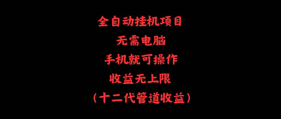 全自动挂机项目，无需电脑，手机就可操作，收益无上限-一辉