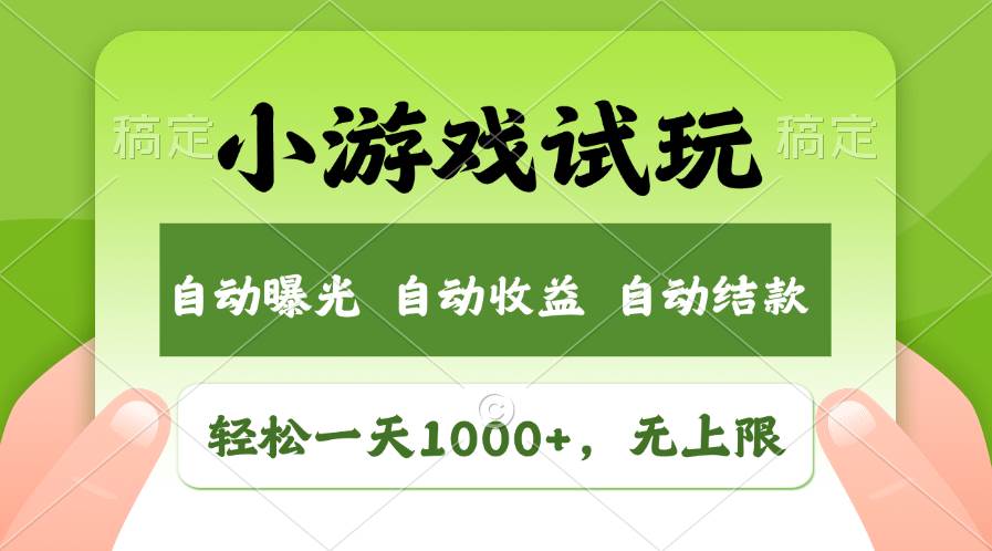 轻松日入1000+，小游戏试玩，收益无上限，全新市场！-一辉