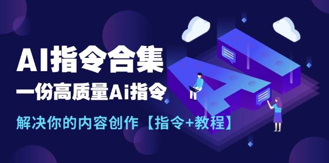 最新AI指令合集，一份高质量Ai指令，解决你的内容创作【指令+教程】-一辉