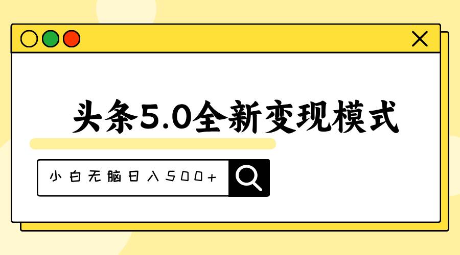 头条5.0全新赛道变现模式，利用升级版抄书模拟器，小白无脑日入500+-一辉