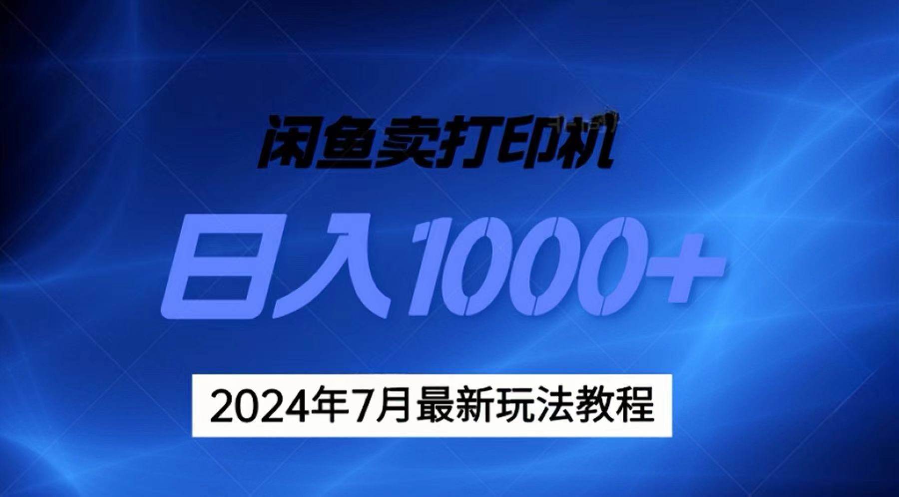 2024年7月打印机以及无货源地表最强玩法，复制即可赚钱 日入1000+-一辉