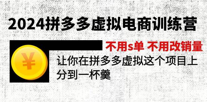 2024拼多多虚拟电商训练营 不用s单 不用改销量  在拼多多虚拟上分到一杯羹-一辉