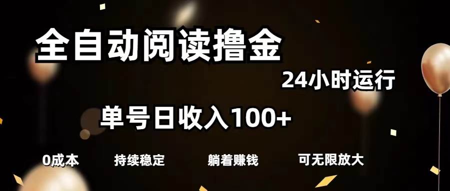 全自动阅读撸金，单号日入100+可批量放大，0成本有手就行-一辉