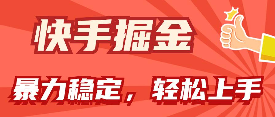 快手掘金双玩法，暴力+稳定持续收益，小白也能日入1000+-一辉