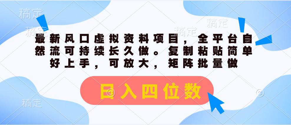 最新风口虚拟资料项目，全平台自然流可持续长久做。复制粘贴 日入四位数-一辉