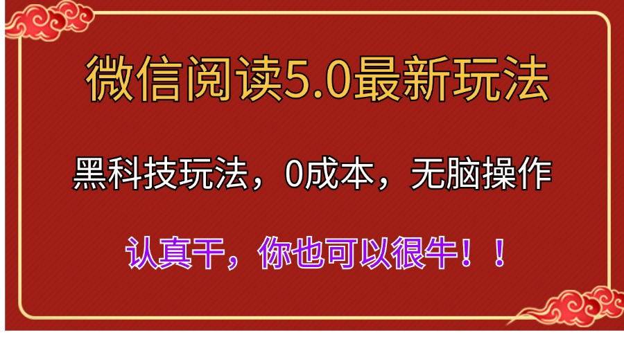 微信阅读最新5.0版本，黑科技玩法，完全解放双手，多窗口日入500＋-一辉