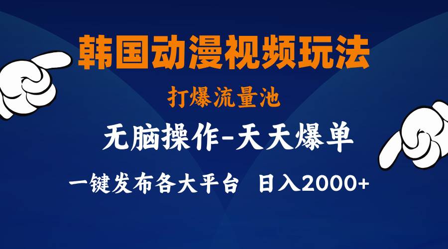 韩国动漫视频玩法，打爆流量池，分发各大平台，小白简单上手，…-一辉