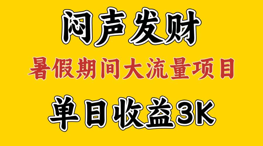 闷声发财，假期大流量项目，单日收益3千+ ，拿出执行力，两个月翻身-一辉