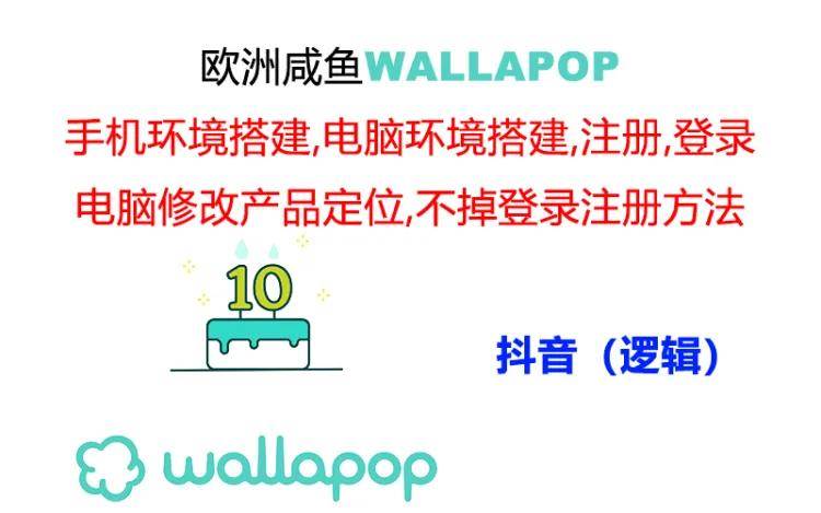 wallapop整套详细闭环流程：最稳定封号率低的一个操作账号的办法-一辉