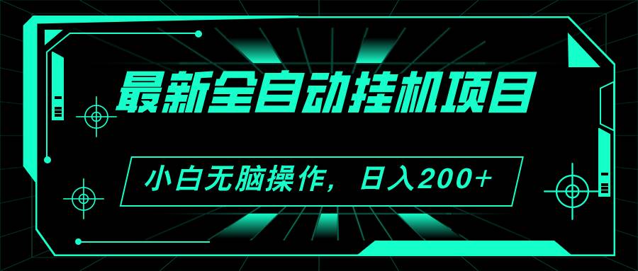 2024最新全自动挂机项目，看广告得收益 小白无脑日入200+ 可无限放大-一辉