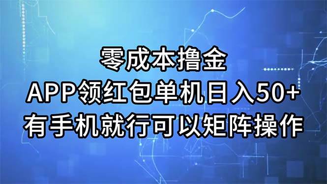 零成本撸金，APP领红包，单机日入50+，有手机就行，可以矩阵操作-一辉