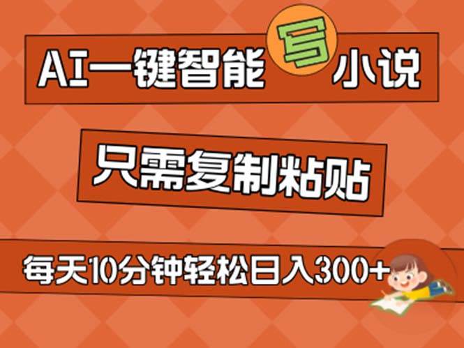 AI一键智能写小说，无脑复制粘贴，小白也能成为小说家 不用推文日入200+-一辉