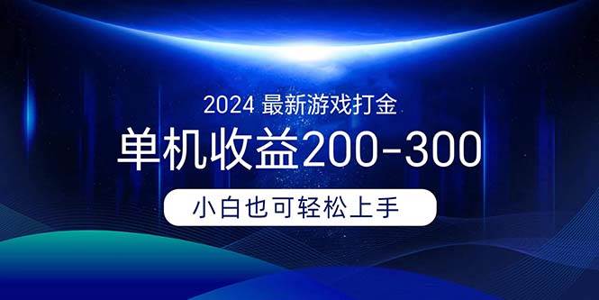 2024最新游戏打金单机收益200-300-一辉