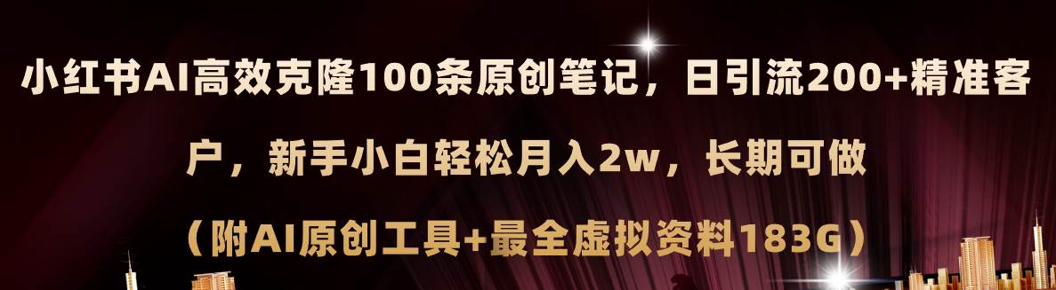 小红书AI高效克隆100原创爆款笔记，日引流200+，轻松月入2w+，长期可做…-一辉