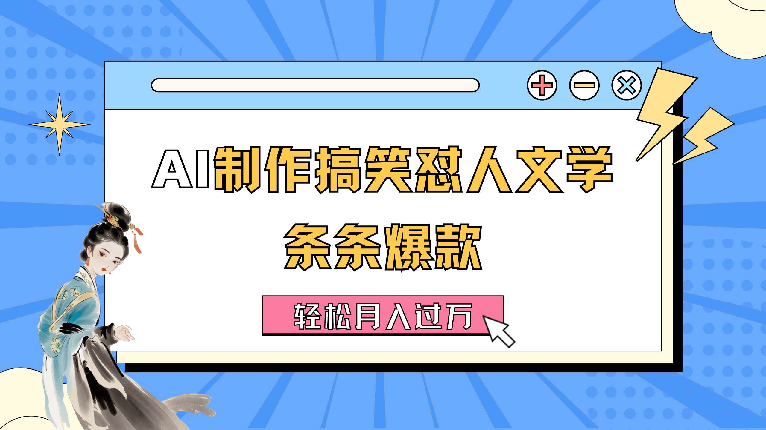 AI制作搞笑怼人文学 条条爆款 轻松月入过万-详细教程-一辉