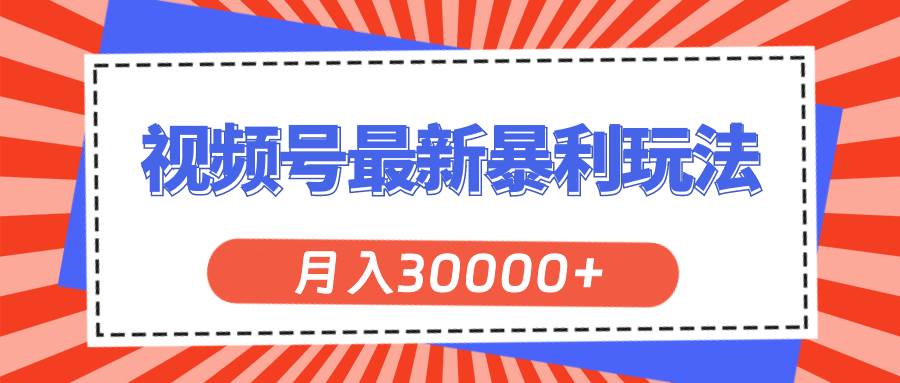 视频号最新暴利玩法，轻松月入30000+-一辉