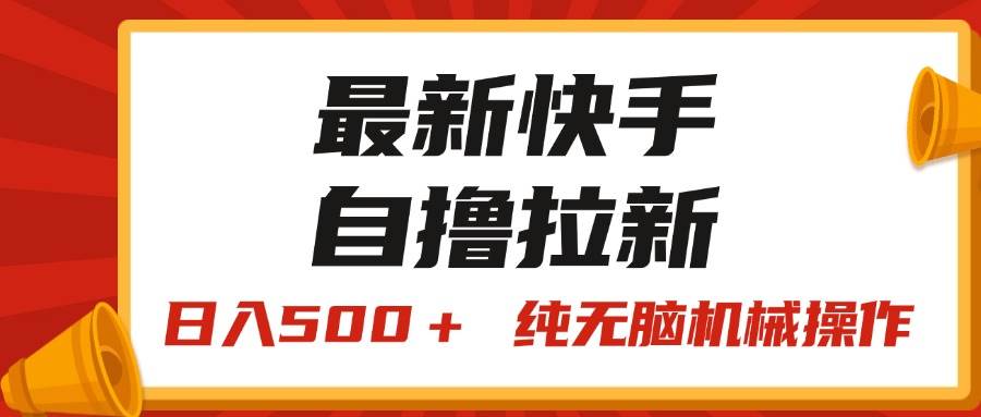 最新快手“王牌竞速”自撸拉新，日入500＋！ 纯无脑机械操作，小…-一辉