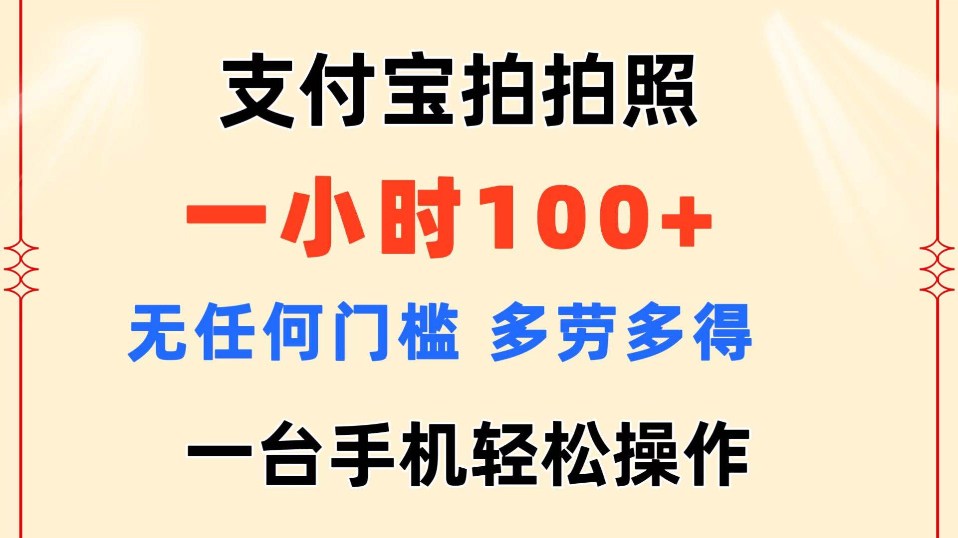 支付宝拍拍照 一小时100+ 无任何门槛  多劳多得 一台手机轻松操作-一辉