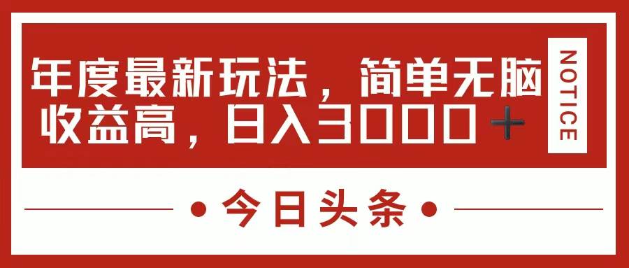 今日头条新玩法，简单粗暴收益高，日入3000+-一辉