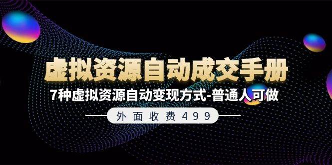 外面收费499《虚拟资源自动成交手册》7种虚拟资源自动变现方式-普通人可做-一辉