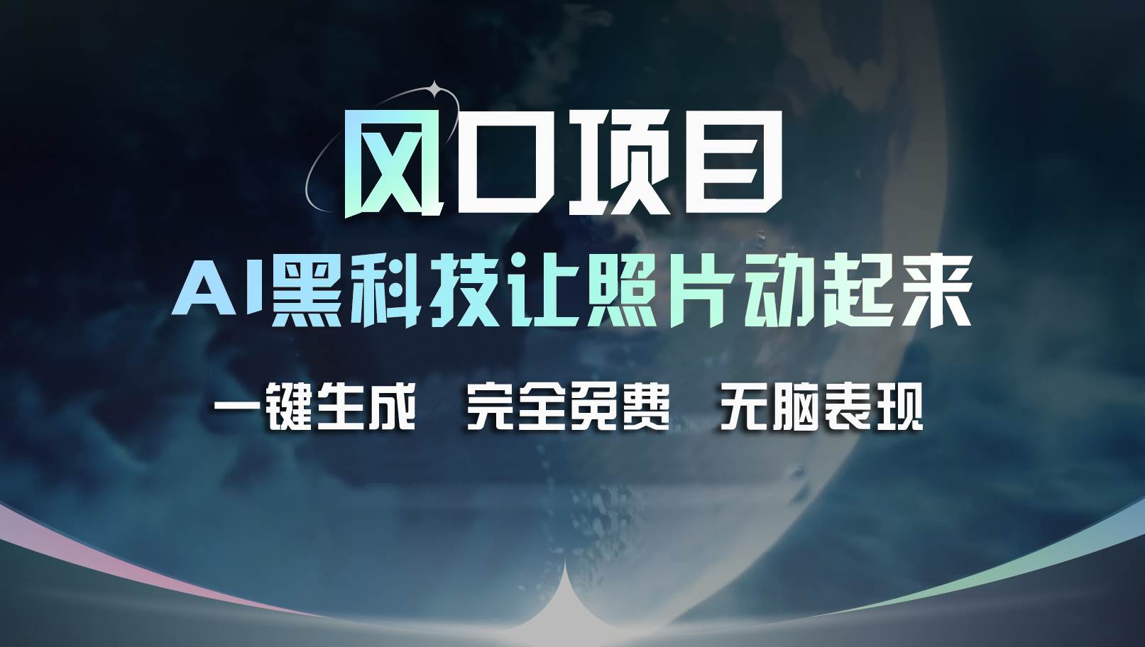 风口项目，AI 黑科技让老照片复活！一键生成完全免费！接单接到手抽筋…-一辉