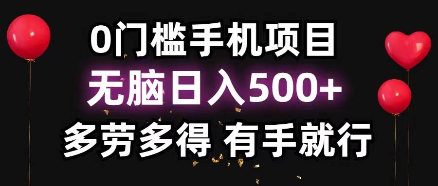 0门槛手机项目，无脑日入500+，多劳多得，有手就行-一辉