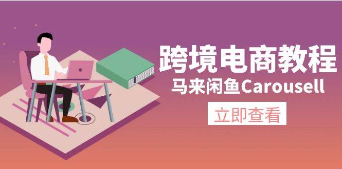 跨境电商教程：马来闲鱼Carousell：环境/邮箱/电话解决/产品上传及流量-一辉