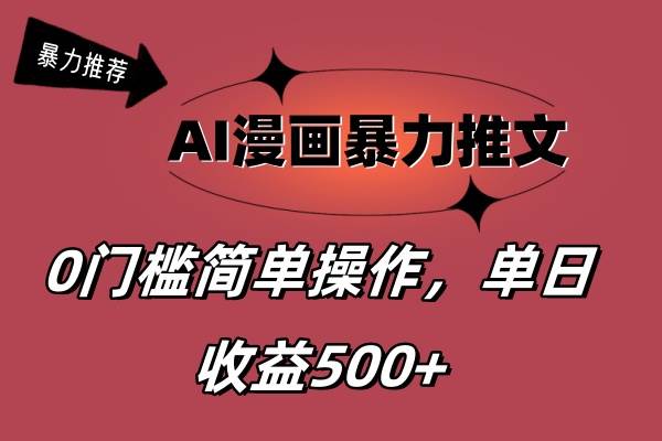 AI漫画暴力推文，播放轻松20W+，0门槛矩阵操作，单日变现500+-一辉