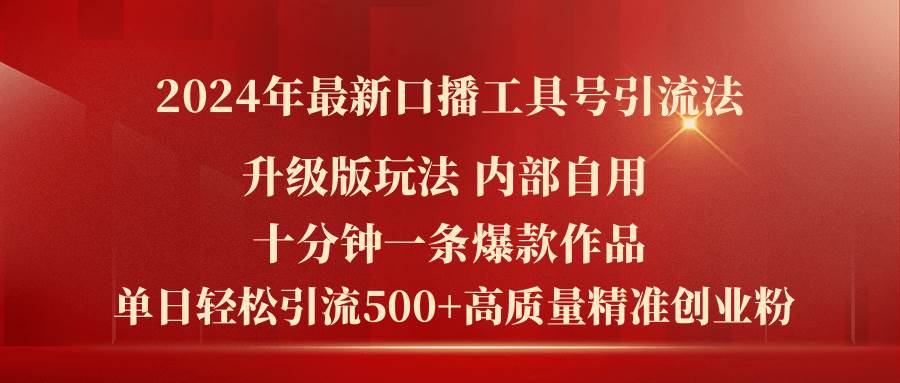 2024年最新升级版口播工具号引流法，十分钟一条爆款作品，日引流500+高…-一辉