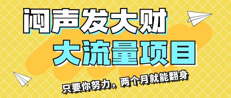 闷声发大财，大流量项目，月收益过3万，只要你努力，两个月就能翻身-一辉